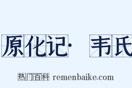 原化记·韦氏是什么意思的图片